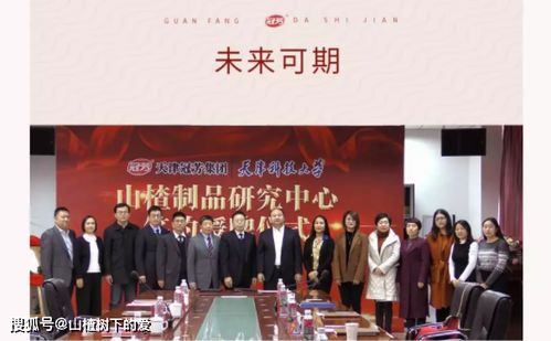 冠芳攜手天津科技大學共建山楂制品研究中心